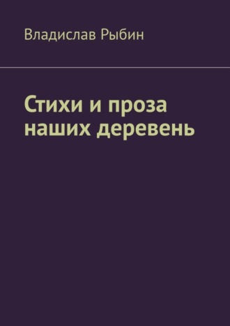 Владислав Рыбин. Стихи и проза наших деревень. Правда о деревне