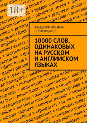 Обложка книги «10000 слов, одинаковых на русском и английском языках»