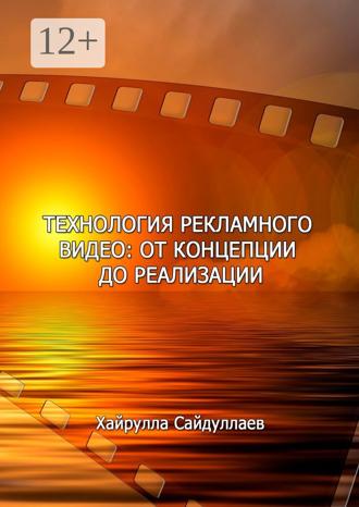 Обложка книги «Технология рекламного видео: от концепции до реализации»