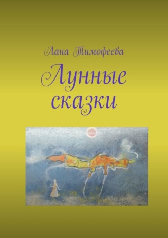 Обложка книги «Лунные сказки»