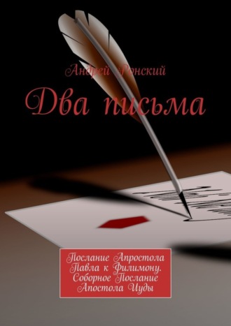 Обложка книги «Два письма. Послание Апростола Павла к Филимону. Соборное Послание Апостола Иуды»