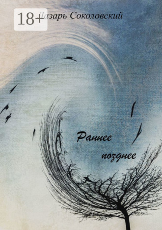 Лазарь Соколовский. Раннее позднее