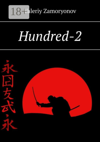 Обложка книги «Hundred-2»