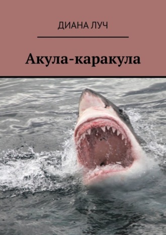 Обложка книги «Акула-каракула»