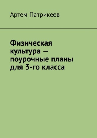 Обложка книги «Физическая культура – поурочные планы для 3-го класса»
