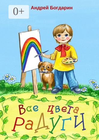 Обложка книги «Все цвета радуги. Тематический сборник стихов»
