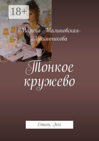 Обложка книги «Тонкое кружево. Стихи. Эссе»