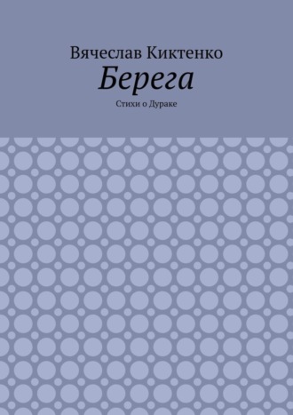 Вячеслав Киктенко. Берега. Стихи о Дураке