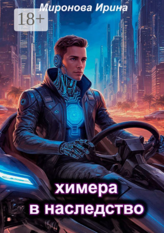 Обложка книги «Химера в наследство»
