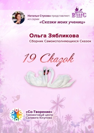 Обложка книги «19 Сказок. Сборник Самоисполняющихся Сказок»