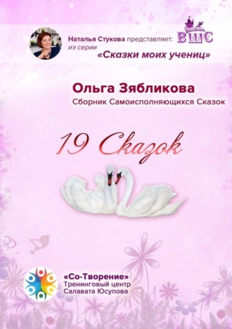 Ольга Зябликова. 19 Сказок. Сборник Самоисполняющихся Сказок