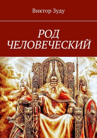 Обложка книги «Род человеческий. Знайте свои родовые корни»