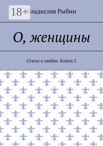 Обложка книги «О, женщины. Стихи о любви. Книга 2»