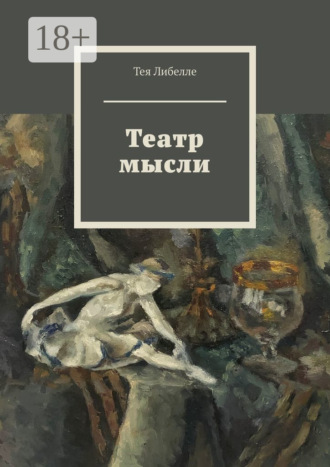 Обложка книги «Театр мысли»
