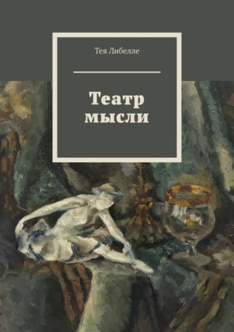 Тея Либелле. Театр мысли