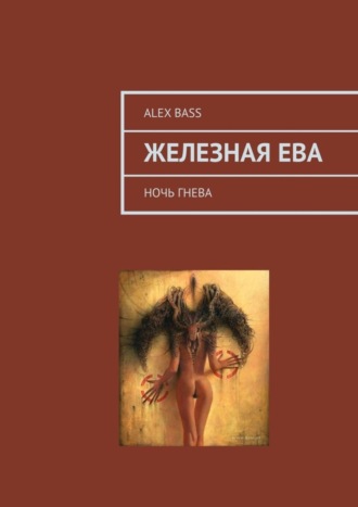 Обложка книги «Железная Ева. Ночь гнева»