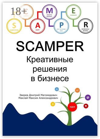Обложка книги «SCAMPER. Креативные решения в бизнесе»