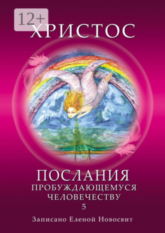 Обложка книги «Христос. Послания пробуждающемуся человечеству. Книга 5. Ответы на вопросы»