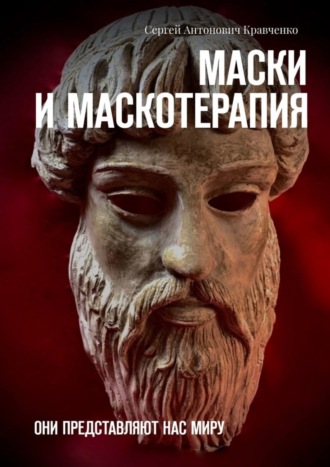 Сергей Антонович Кравченко. Маски и маскотерапия. Они представляют нас миру