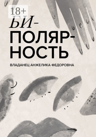 Обложка книги «Биполярность»
