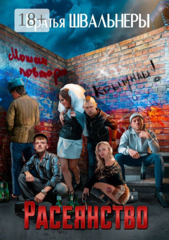 Обложка книги «Расеянство»