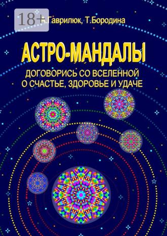 Обложка книги «Астро-мандалы. Договорись со вселенной о счастье, здоровье и удаче»