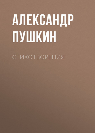 Обложка книги «Стихотворения»