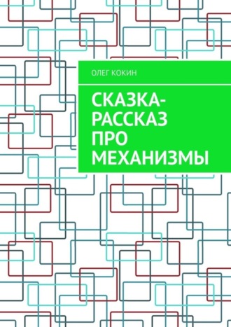 Обложка книги «Сказка-рассказ про механизмы»