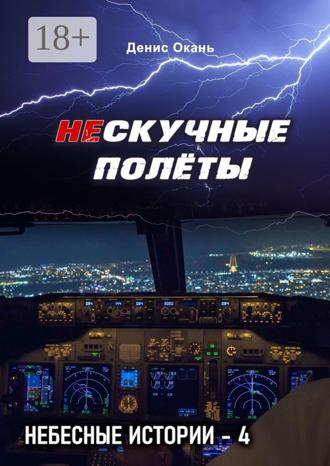 Обложка книги «Нескучные полёты. Небесные истории – 4»