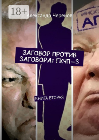 Обложка книги «Заговор против заговора: ГКЧП-3. Книга вторая»