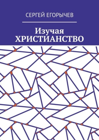 Обложка книги «Изучая христианство»