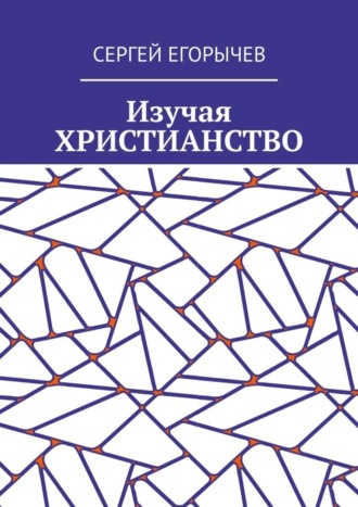 Сергей Егорычев. Изучая христианство