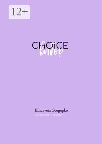 Обложка книги «Choice. Выбор»