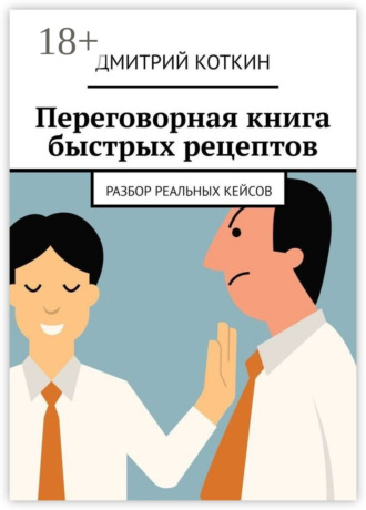 Обложка книги «Переговорная книга быстрых рецептов. Разбор реальных кейсов»