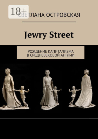 Обложка книги «Jewry Street. Рождение капитализма в Средневековой Англии»