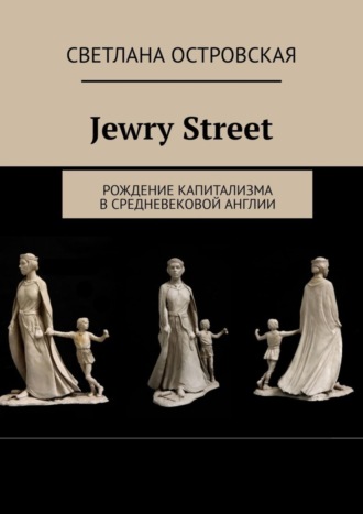 Светлана Островская. Jewry Street. Рождение капитализма в Средневековой Англии