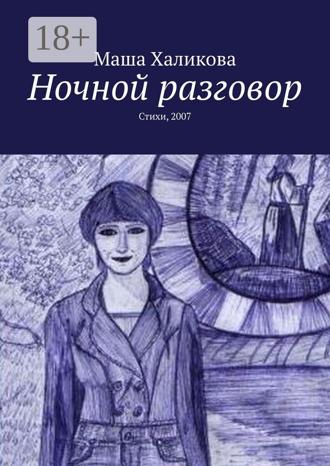 Обложка книги «Ночной разговор. Стихи, 2007»