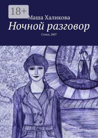 Маша Халикова. Ночной разговор. Стихи, 2007