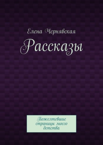 Обложка книги «Рассказы. Пожелтевшие страницы моего детства»