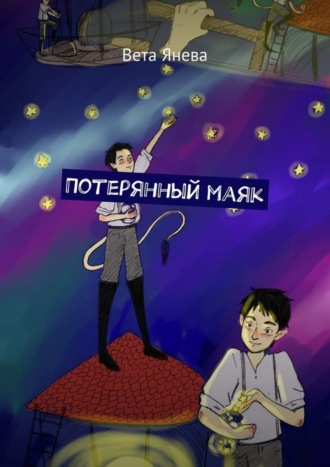 Обложка книги «Потерянный маяк»