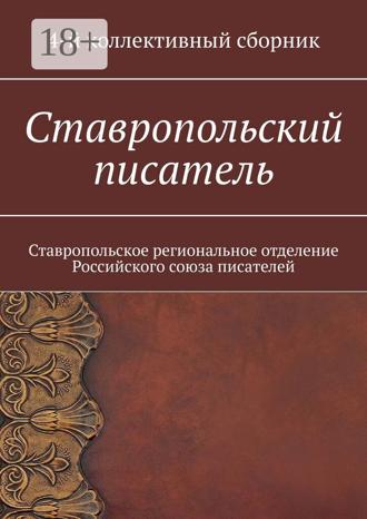 Обложка книги «Ставропольский писатель. Ставропольское региональное отделение Российского союза писателей»