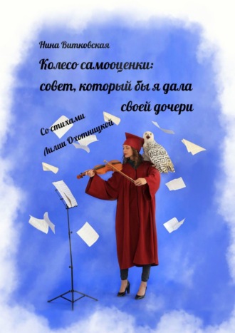 Лилия Охотницкая. Колесо самооценки: совет, который бы я дала своей дочери