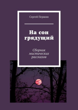 Сергей Першин. На сон грядущий. Сборник мистических рассказов