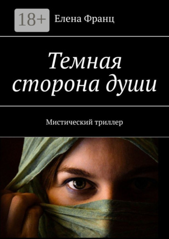 Обложка книги «Темная сторона души. Мистический триллер»