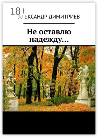 Обложка книги «Не оставлю надежду… Избранное»