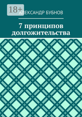 Обложка книги «7 принципов долгожительства»