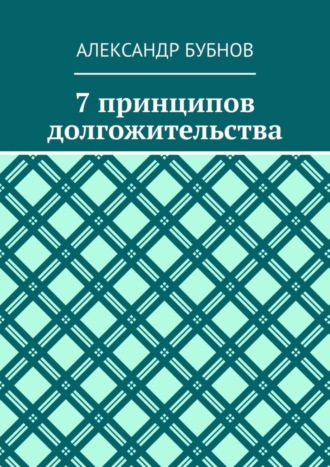 Александр Бубнов. 7 принципов долгожительства