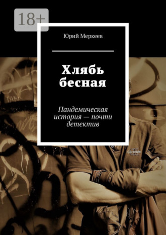 Обложка книги «Хлябь бесная. Пандемическая история – почти детектив»