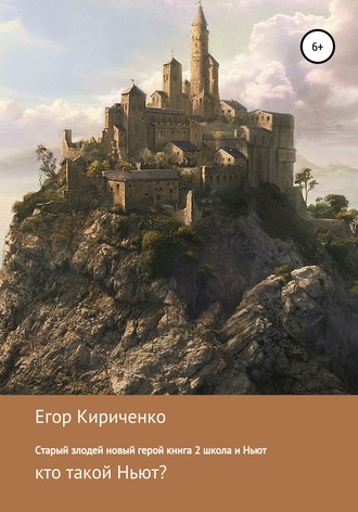 Обложка книги «Старый злодей новый герой. Книга 2. Школа и Ньют»