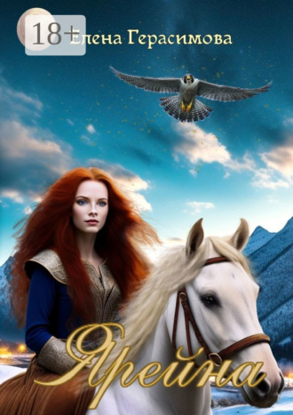 Елена Герасимова. Ярейна